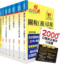 在飛比找誠品線上優惠-110年關務特考三等關務類關稅法務套書 (附2000+公職英