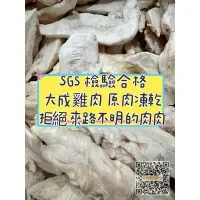 在飛比找蝦皮購物優惠-淨重500g/1公斤 新鮮大成雞肉SGS 凍乾 雞肉丁/雞柳