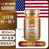 在飛比找蝦皮購物優惠-熱銷🔥美國進口 new W+ NMN60000 煙醯胺 單核