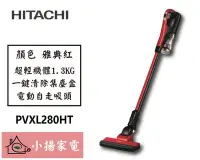 在飛比找Yahoo!奇摩拍賣優惠-【小揚家電】日立 無線吸塵器 PVXL280HT 機體超輕量