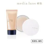 【MEDIA 媚點】不假粧加蜜組(粧前乳+蜜粉)