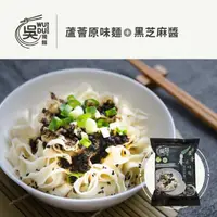 在飛比找momo購物網優惠-【吳獨麵】蘆薈原味麵+黑芝麻醬 純素-3包入(120g/包)