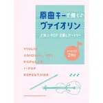 預購✈｜原曲キーで弾く♪ヴァイオリン人気J-POP・定番レパートリー(カラオケCD2枚付)｜小提琴譜 附伴奏CD