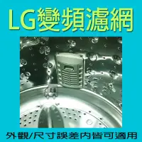 在飛比找蝦皮購物優惠-LG洗衣機濾網 WT-Y148RG WT-Y142X WT-
