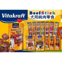 在飛比找蝦皮購物優惠-Vitakraft 牛肉 犬用零食 好棒棒牛肉條