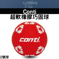 在飛比找蝦皮購物優惠-巧固球   conti 超軟橡膠巧固球OTCHB2N-R