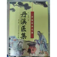 在飛比找蝦皮購物優惠-不凡書店 丹溪醫集 朱震亨撰 人民衛生出版  AK1