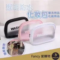 在飛比找momo購物網優惠-【FANCY LIFE】透明防水化妝包(化妝包 洗漱包 盥洗