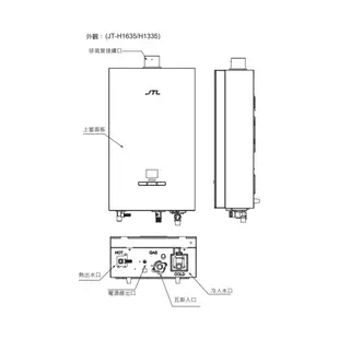 喜特麗 JTL JT-H1335 13L 數位恆慍 熱水器 FE強制排氣 瓦斯 熱水器 含基本安裝