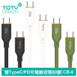 【TOTU 拓途】TYPE-C TO TYPE-C PD 1M 快充/充電傳輸線 CB-6系列(雙TYPE-C/PD閃充)