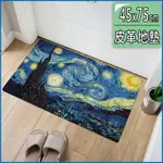 【半島良品】 防水防油免打理懶人皮革地墊45X75CM-梵谷星空