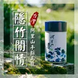 【名池茶業】隱竹閒情台灣阿里山手採烏龍(150gx2)