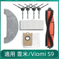 在飛比找蝦皮購物優惠-雲米 Viomi S9 掃地機器人 主刷 邊刷 濾網 拖布 