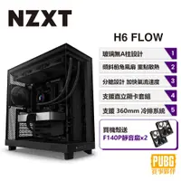 在飛比找PChome24h購物優惠-NZXT 美商恩傑 H6 Flow 電腦機殼 (黑色)