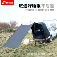 在飛比找樂天市場購物網優惠-SUV汽車帳篷 露營車載帳篷 後備箱側邊延伸車尾帳篷 車後車