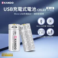 在飛比找蝦皮購物優惠-Kando CR123 3.7V USB充電式鋰電池 UM-