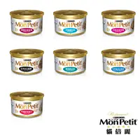 在飛比找PChome24h購物優惠-MonPetit 貓倍麗金罐系列 共7款 85g X 48罐