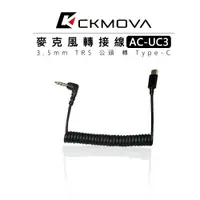 在飛比找樂天市場購物網優惠-EC數位 CKMOVA AC-UC3 麥克風轉接線 3.5m