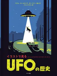 在飛比找誠品線上優惠-UFOの歴史