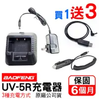 在飛比找蝦皮商城優惠-BAOFENG 寶鋒 UV5R充電器 UV-5R點菸線 US