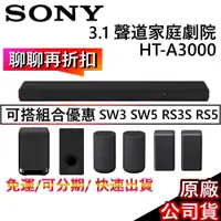 在飛比找蝦皮商城優惠-SONY 索尼 3.1. 聲道 HT-A3000【領卷再折】