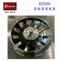 在飛比找樂天市場購物網優惠-高雄 排油煙機零件 櫻花 R3500D 排油煙機 專用 風葉