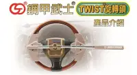 在飛比找Yahoo!奇摩拍賣優惠-汽噗噗  (實體店面)鋼甲武士 TWIST 汽車鎖 公司貨二