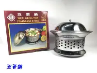 在飛比找Yahoo!奇摩拍賣優惠-【Q咪餐飲設備】五更鍋/小火鍋具/臭臭鍋具/泡菜鍋具/麻辣鍋