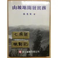 在飛比找蝦皮購物優惠-山坡地開發實務 / 張忠俊