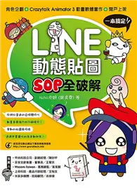 在飛比找TAAZE讀冊生活優惠-LINE動態貼圖SOP全破解：角色企劃+ Crazytalk