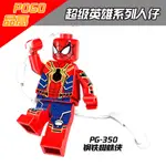 品高 積木 PG350 鋼鐵衣蜘蛛人 超級英雄 OPP袋裝 人仔 單款