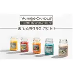 《預購》特殊款 YANKEE CANDLE HOME INSPIRATION系列 香氛蠟燭