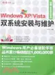 Windows XP/Vista雙系統安裝與維護（簡體書）