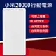 (台灣官方版本) 小米行動電源 20000 快充版 大容量行動電源 小米電源 隨身充 行動充