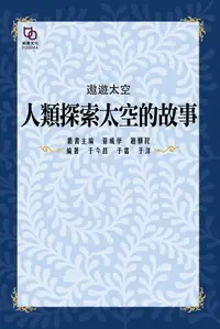 在飛比找PChome24h購物優惠-遨遊太空：人類探索太空的故事