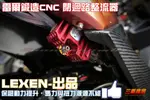 三重賣場 LEXEN出品 整流器 閉迴路整流器 雷爾鍛造CNC 勁戰 BWSR 雷霆 JET FORCE 四代 非RCE