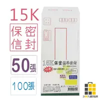 在飛比找蝦皮商城優惠-15K 保密信封 100入 50入 T7002165 特價 