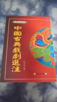 在飛比找Yahoo!奇摩拍賣優惠-【兩手書坊】藝術/音樂~《中國古典戲劇選注》曾永義 編注~C