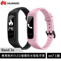 在飛比找蝦皮商城優惠-HUAWEI Band 3e專業跑步OLED螢幕防水智能手環