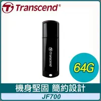 在飛比找PChome24h購物優惠-Transcend 創見 JF700 64G USB3.0 