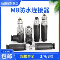 在飛比找蝦皮購物優惠-M8防水連接器-3P4P公頭母頭M8防水型航空插頭插座傳感器