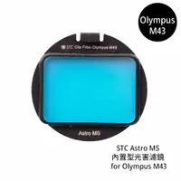 在飛比找蝦皮商城優惠-STC Astro MS 內置型光害濾鏡 for Olymp