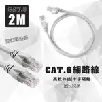 CAT.6網路數據線(2M)