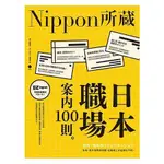 日本職場案內100則：NIPPON所藏日語嚴選講座(1書1MP3)