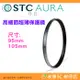 STC Ultra Layer AURA UV 95mm 105mm 高細節超薄保護鏡 鍍膜濾鏡 防污防水