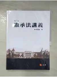 在飛比找蝦皮購物優惠-繼承法講義_林秀雄【T1／法律_DT3】書寶二手書