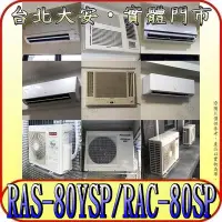 在飛比找Yahoo!奇摩拍賣優惠-《三禾影》HITACHI 日立 RAS-80YSP RAC-