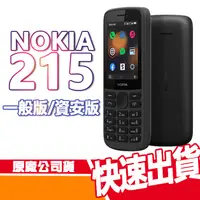 在飛比找蝦皮商城優惠-現貨免運 NOKIA 215 資安版/一般版 4G VOLT