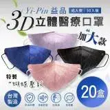 在飛比找遠傳friDay購物優惠-【益品】3D立體醫療口罩-加大款(50入/盒) 四色任選 x