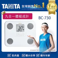 在飛比找momo購物網優惠-【TANITA】九合一體組成計BC-730(球后戴資穎代言)